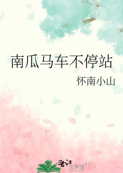 南瓜马车不停站书评