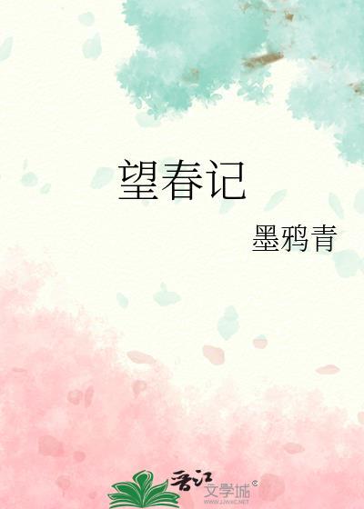 望春记墨鸦青