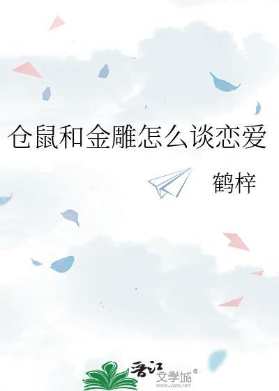 仓鼠和金雕怎么谈恋爱by