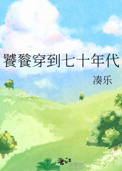 饕餮穿到七十年代 凑乐