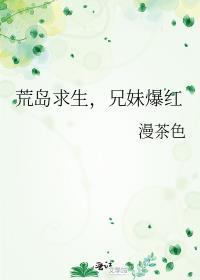 荒岛求生探索兄弟