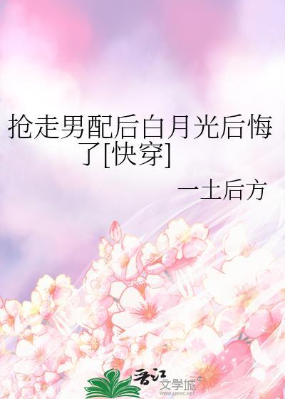 抢走男配后女主哭了格格党