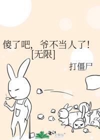 傻了吧爷会