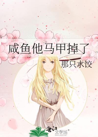 咸鱼他马甲掉了TXT免费