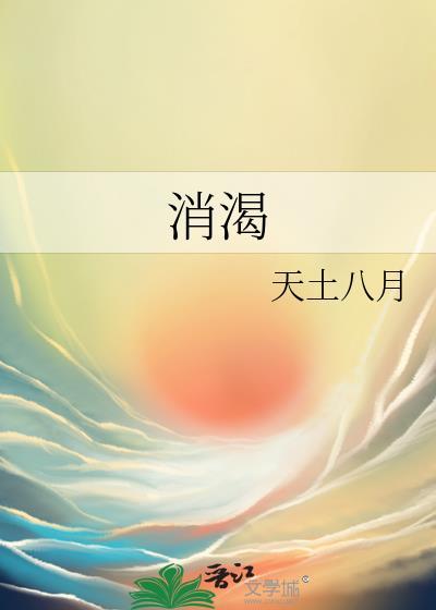 消渴中医辨证论治