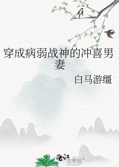 穿成病弱战神的冲喜男妻百度