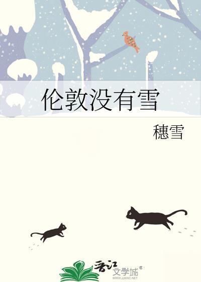 伦敦没有雪番外篇