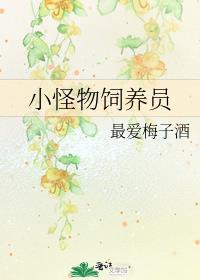 小怪物饲养员by