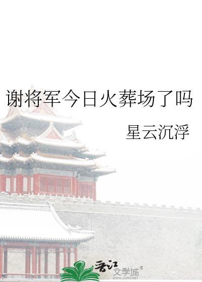 谢将军今日火葬场了吗慕溶月