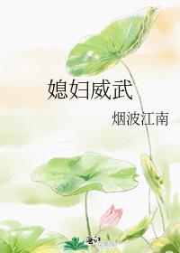 媳妇威武下一句怎么回答