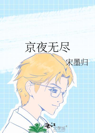 京夜无尽宋墨归番外