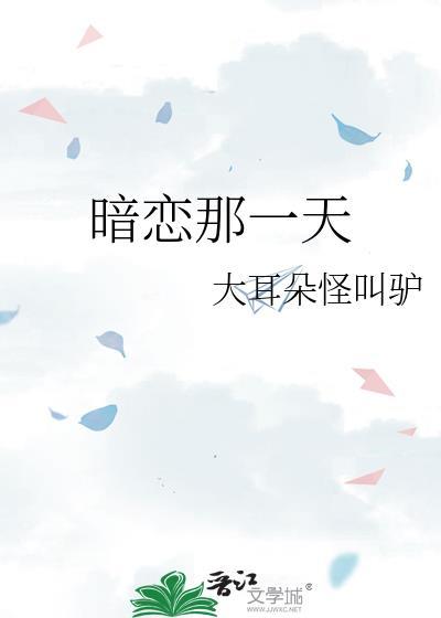 暗恋那一天笔趣阁