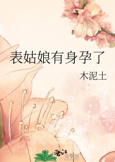 表姑娘全文阅读
