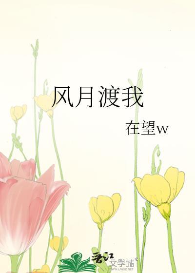 风月渡我番外txt