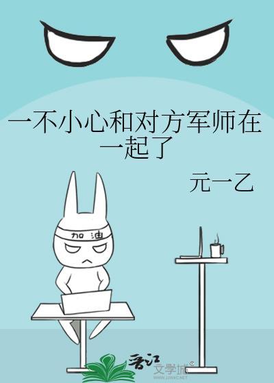一不小心跟对方军师在一起