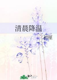 清晨降温txt含番外