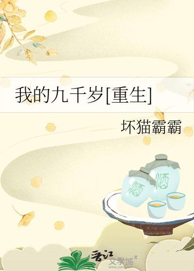 我的九千岁 百度