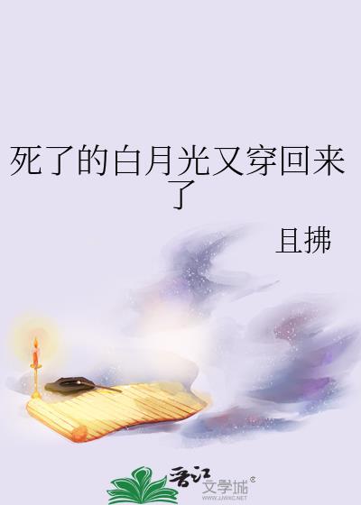 死了的白月光又穿回来了受洁吗
