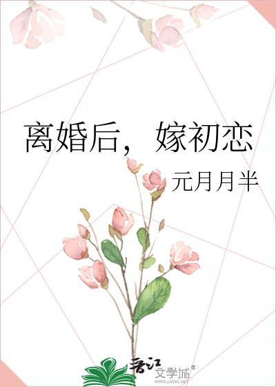 离婚后去找初恋