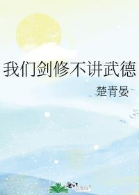 我们剑修不讲武德全文免费阅读