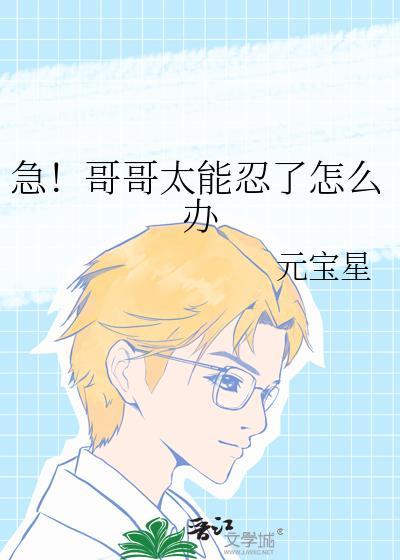 哥哥太可怕了怎么办