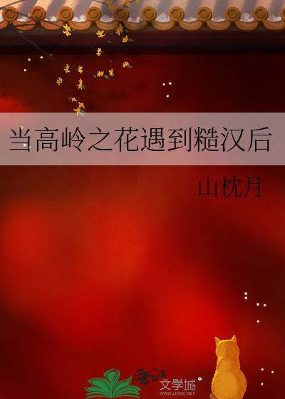 当高岭之花遇到糙汉后讲的什么