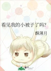 看见我的小被子了吗? 百度