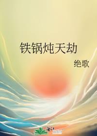 绝歌 铁锅炖天劫