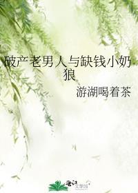 破产老男人与缺钱小奶狼免费阅读