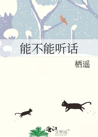 能不能听话栖遥免费阅读