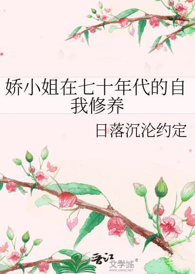娇小姐的七零年代穿书 转转风精灵