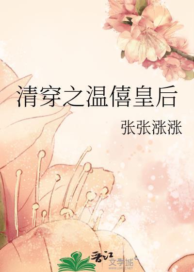 清穿温僖皇贵妃