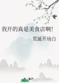 我开的真是美食店啊作者荒诞开场白