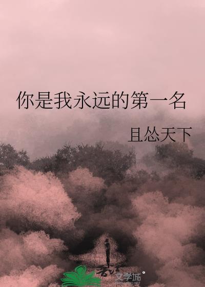 你是我永远的第一名英文