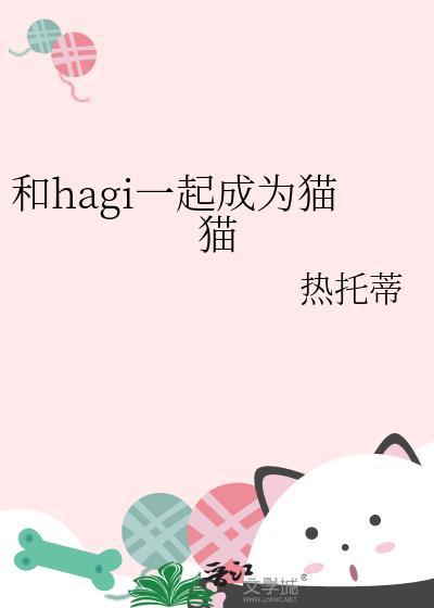 和hagi一起成为猫猫全文阅读