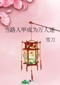 当路人甲成为万人迷免费阅读