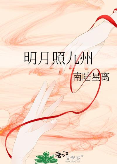 明月照九州的下一句