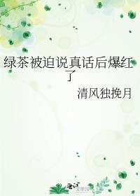 真绿茶受