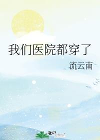 我们医院都穿了流云南