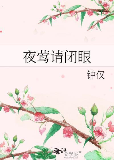 夜莺请闭眼by钟仅