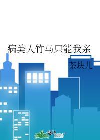 和死对头aa恋了by丹锦27