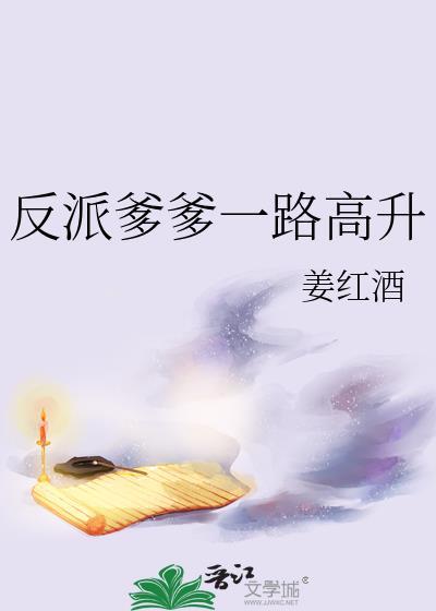 反派爹地养崽日常