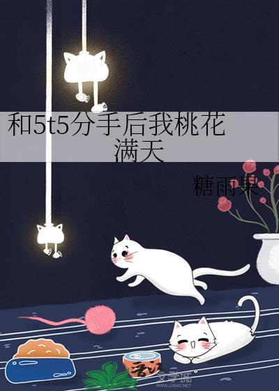 206. 和5t5分手后我桃花满天 作者大大……