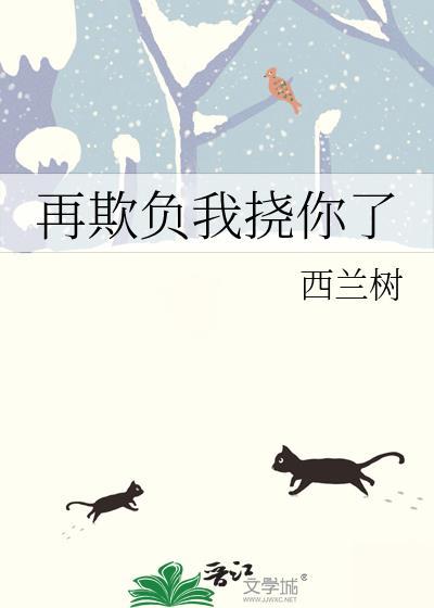 再欺负我挠你了西兰树免费阅读