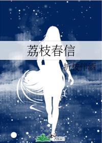 荔枝春信 折枝伴酒