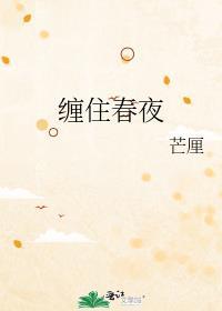 缠住春夜作者芒厘