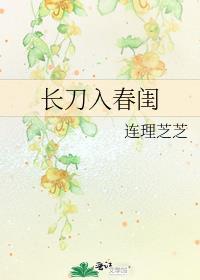 长刀入春闺番外免费阅读笔趣阁