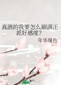 真酒的我目标全员he