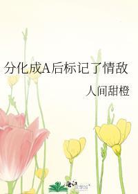 分化成a后标记了情敌全文免费TXT