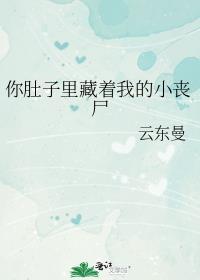 肚子里有你的崽